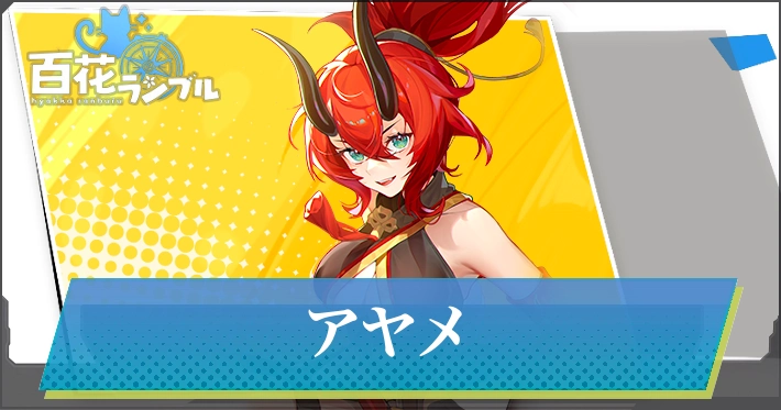 【百花ランブル】アヤメの評価とスキル