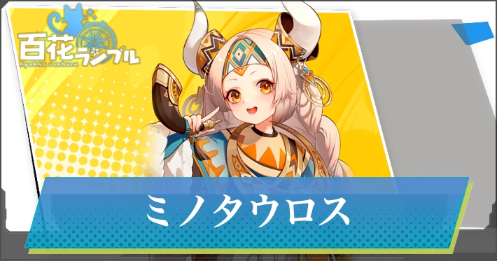 【百花ランブル】ミノタウロスの評価とスキル