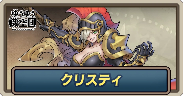 【ゆうゆう機空団】クリスティ（荒れ狂う闘士）の評価とスキル