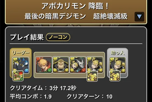 アポカリモン降臨_クリア履歴_パズドラ