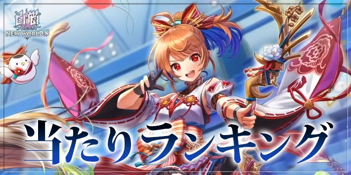 【白猫】キャトラコロシアムキャラ当たりランキング｜ガチャは引くべき？