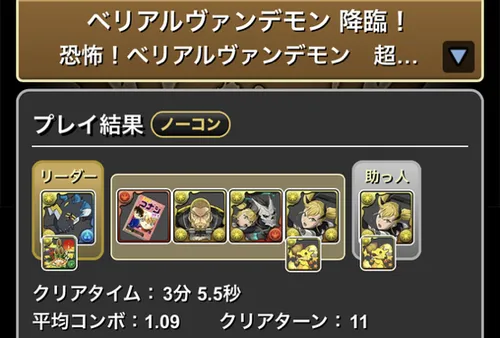 ベリアルヴァンデモン降臨クリア履歴_パズドラ