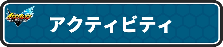 イナイレV_アクティビティ攻略情報