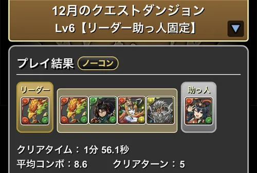 12月クエストダンジョンLv6クリア履歴_パズドラ