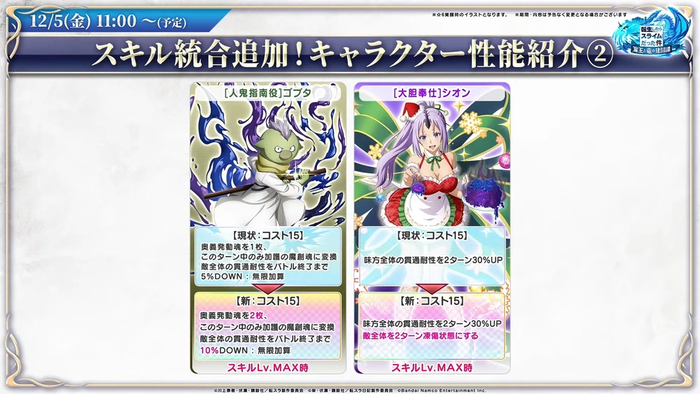 スキル統合キャラ2_まおりゅう放送