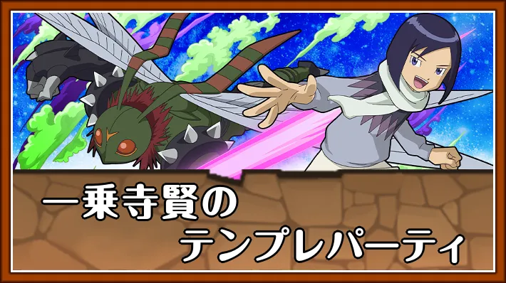 一乗寺賢テンプレ_パズドラ