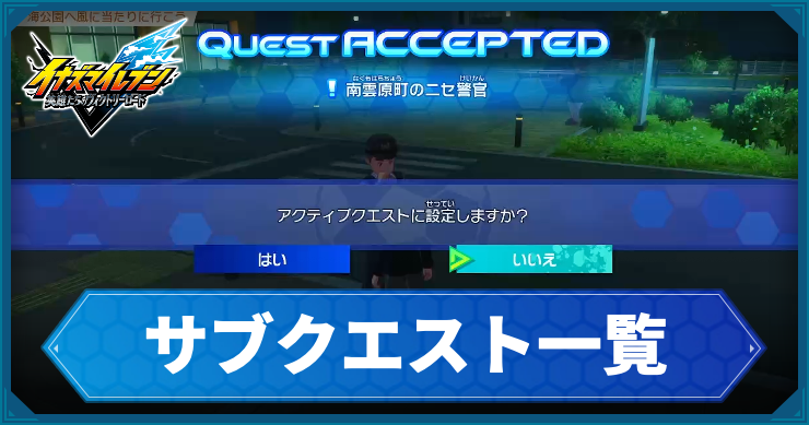 【イナイレV】サブクエスト一覧【ヴィクトリーロード】