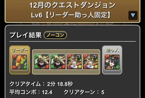 12月クエストダンジョンLv6クリア履歴_パズドラ