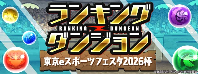ランキングダンジョン「東京eスポーツフェスタ2026杯」
