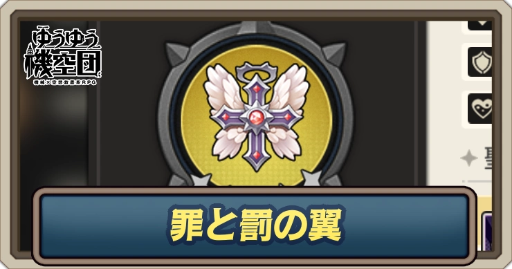 罪と罰の翼_ゆうゆう機空団