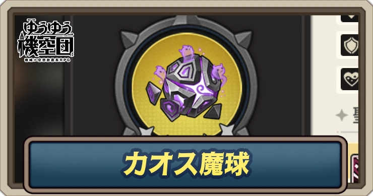 カオス魔球_ゆうゆう機空団