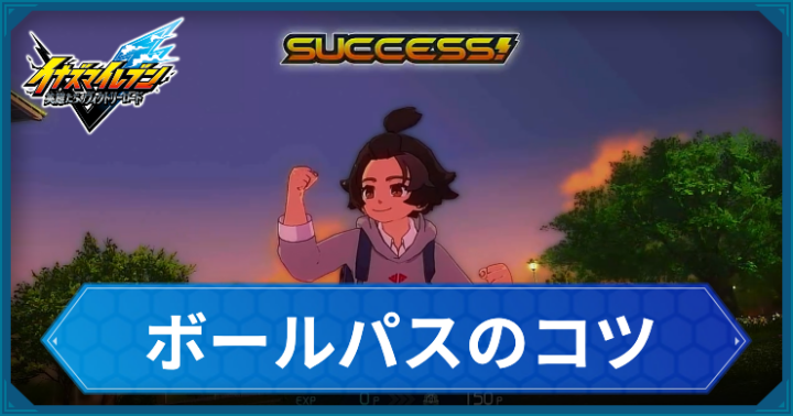 イナイレ_ボールパスのコツ_アイキャッチ