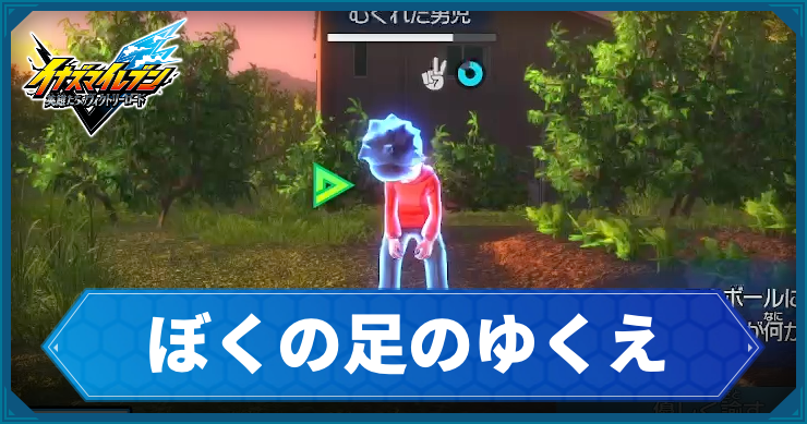 イナイレV_サブクエ4_アイキャッチ