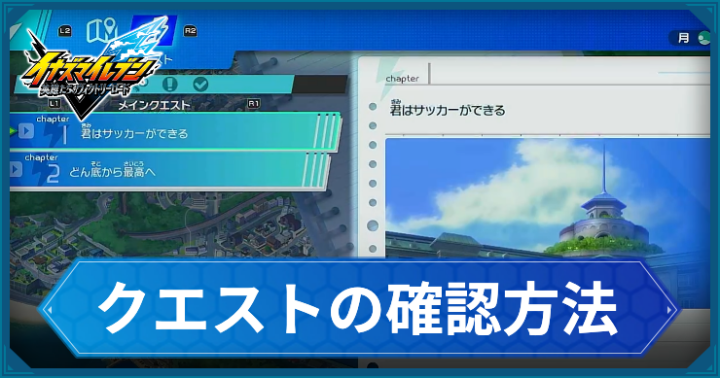 イナイレV_クエストの確認方法_アイキャッチ