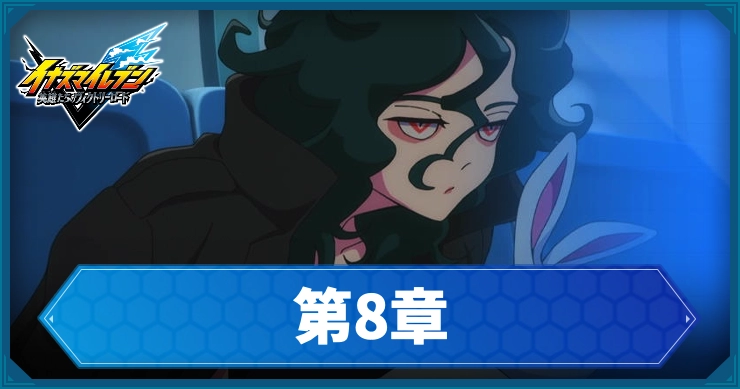 【イナイレV】第8章「アリスの世界」の攻略チャート【ヴィクトリーロード】