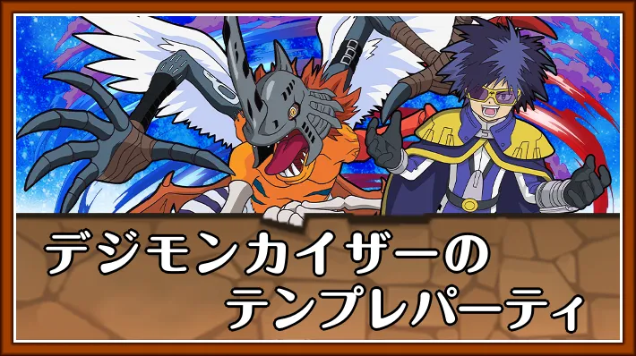デジモンカイザーテンプレ_パズドラ