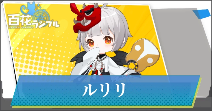 ルリリ・アイキャッチ_百花ランブル