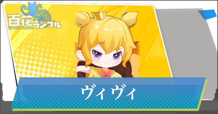 ヴィヴィ・アイキャッチ_百花ランブル