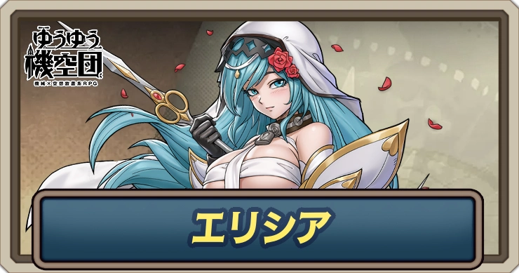 エリシア・アイキャッチ_ゆうゆう機空団