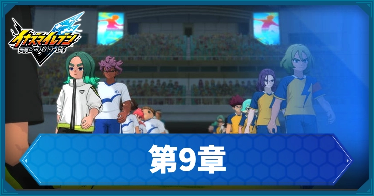 【イナイレV】第9章「雲から太陽はのぞく」の攻略チャート【ヴィクトリーロード】