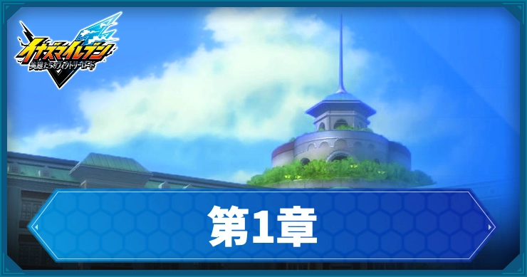 【イナイレV】第1章「君はサッカーができる」の攻略チャート【ヴィクトリーロード】