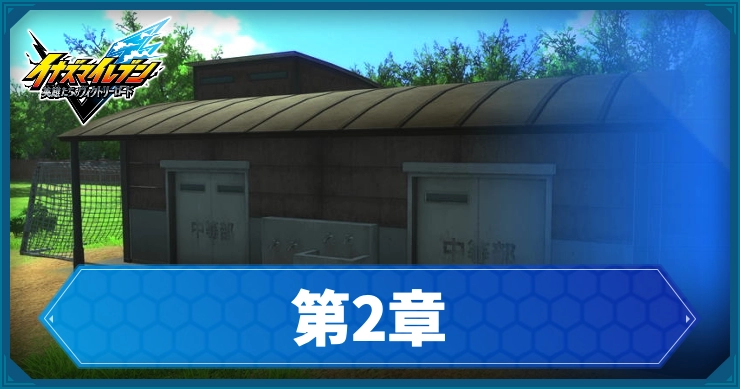 【イナイレV】第2章「どん底から最高へ」の攻略チャート【ヴィクトリーロード】