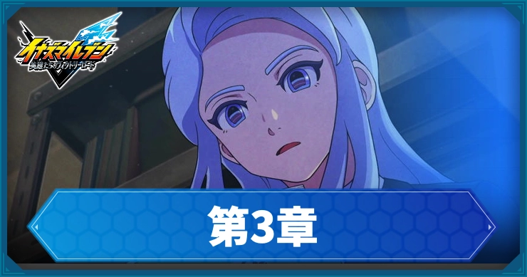 【イナイレV】第3章「サッカーが変わる日」の攻略チャート【ヴィクトリーロード】