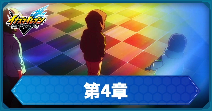 【イナイレV】第4章「襲来 サッカーモンスター！！」の攻略チャート【ヴィクトリーロード】