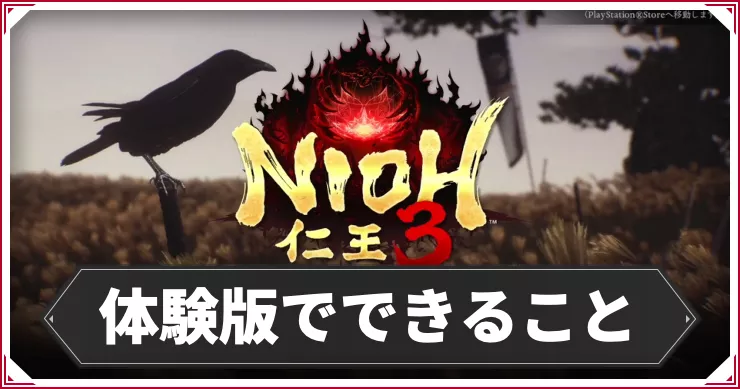 【仁王3】体験版はどこまでできる？｜やっておくべきこと