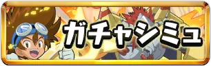 デジモンコラボガチャシミュミニアイコン_パズドラ