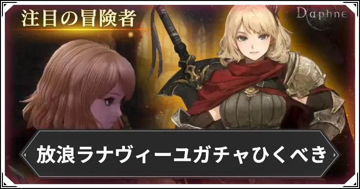 ダフネ_放浪ラナヴィーユ_放浪ラナ引くべき