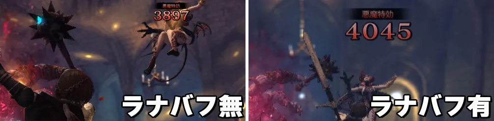 ダフネ_放浪ラナヴィーユ_ラナバフ比較