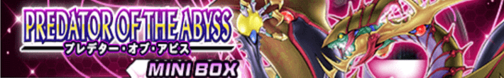 デュエルリンクス_プレデター・オブ・アビスバナー画像
