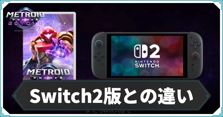 【メトロイドプライム4】Switch2版とSwitch版の違い