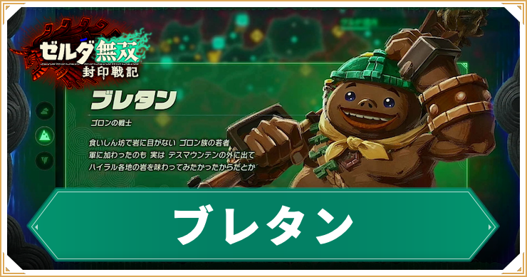 ゼルダ無双封印戦記_ブレタン_アイキャッチ