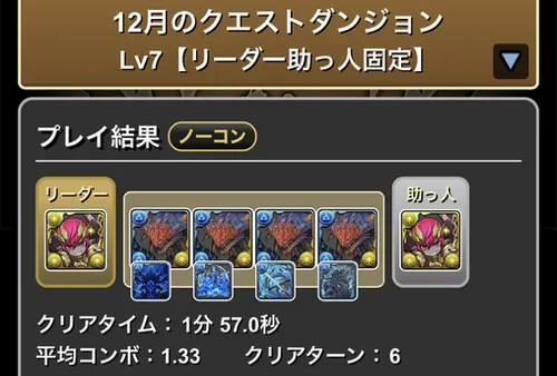 12月クエストダンジョンLv7クリア履歴_パズドラ