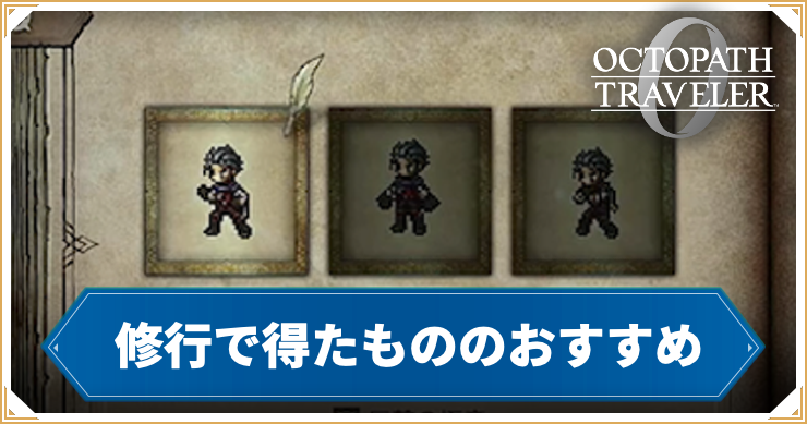 オクトラ0_修行で得たもの_アイキャッチ