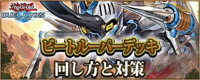 デュエルリンクス_ビートルーパーデッキアイキャッチ