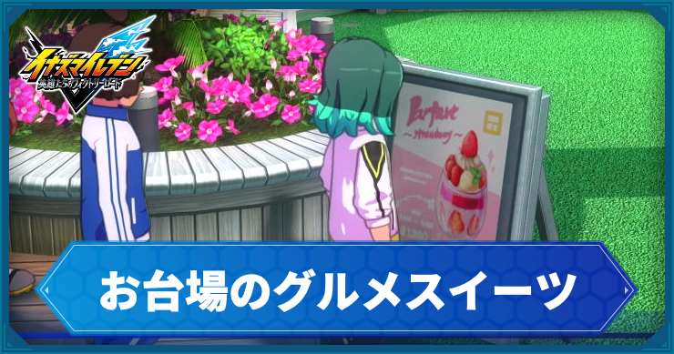 イナイレV_アクティビティ29_アイキャッチ