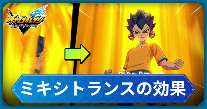 イナイレ_ミキシトランスの効果_アイキャッチ