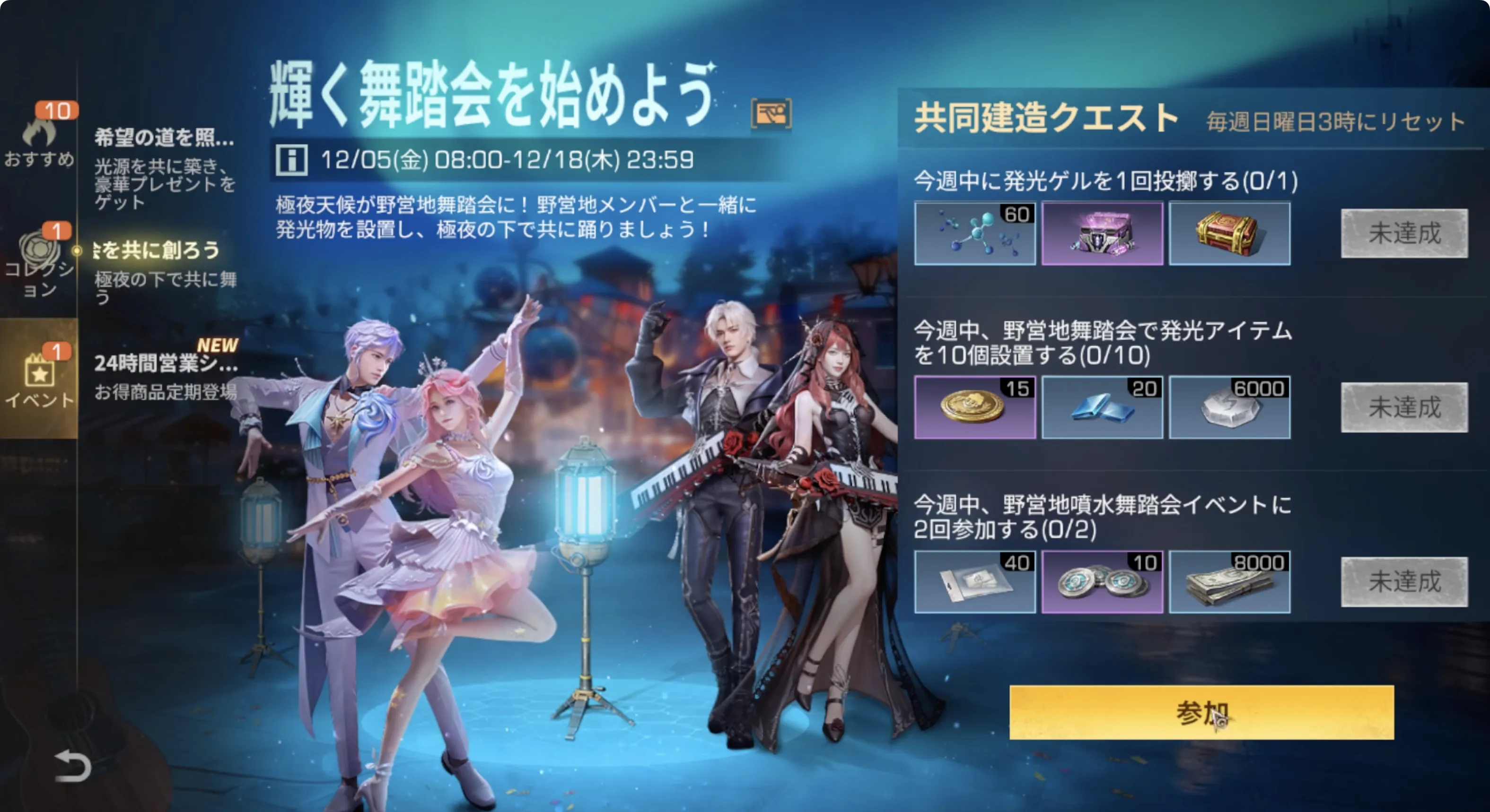 ライフアフター_輝く舞踏会