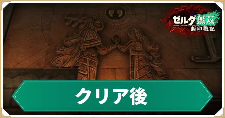 ゼルダ無双封印戦記_クリア後_バナー