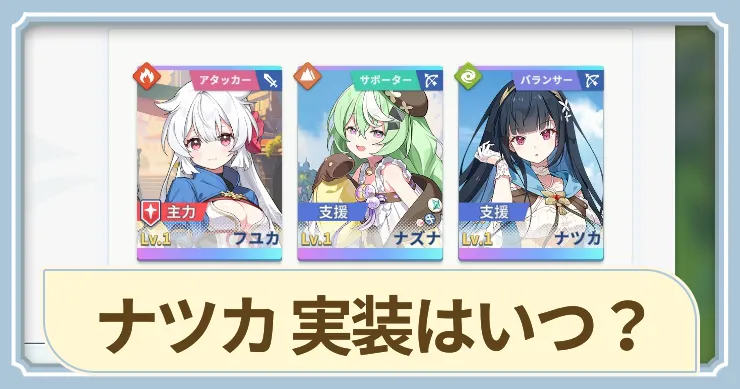 ナツカの実装はいつ？