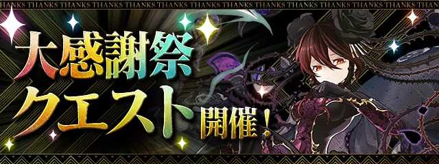 【パズドラ】大感謝祭チャレンジの攻略や対策とダンジョンデータ