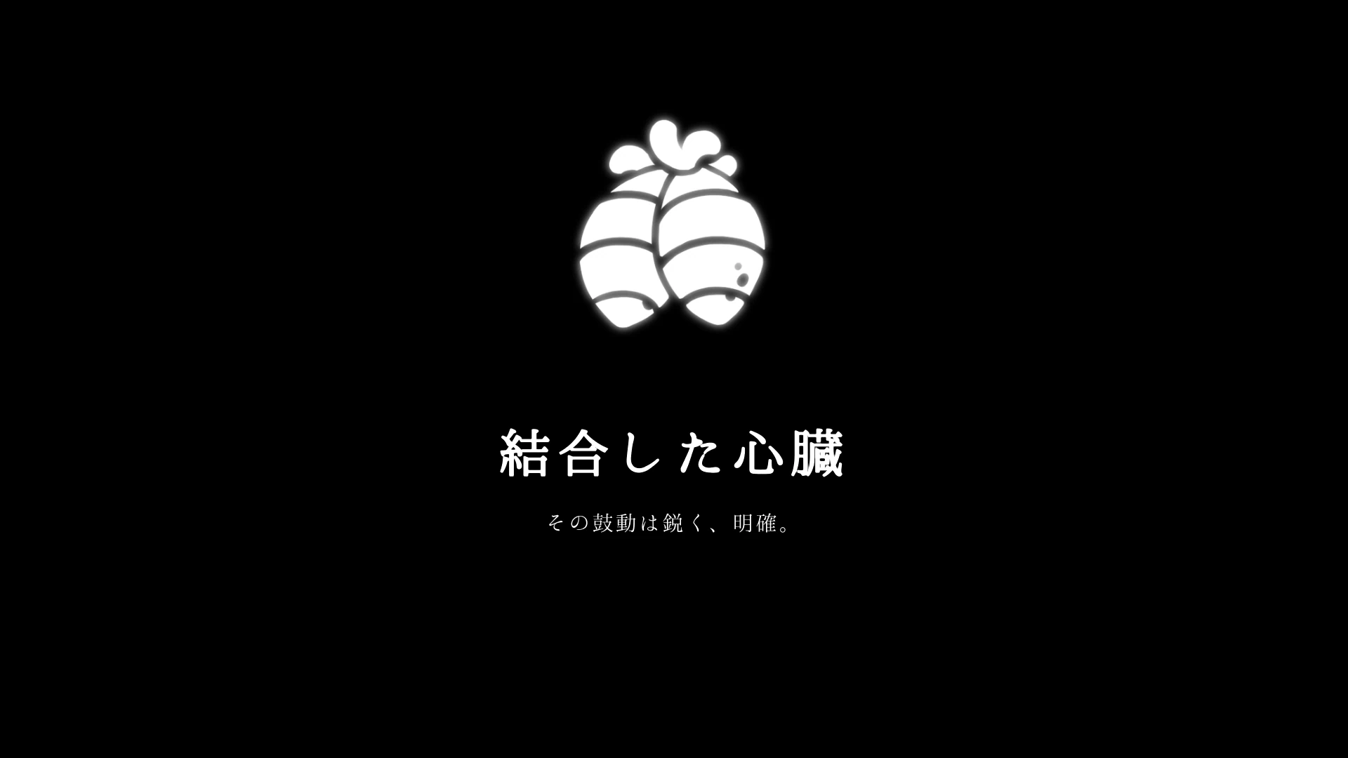 シルクソング_結合した心臓