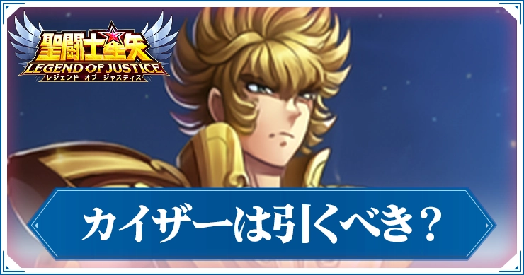 カイザーガチャは引くべき?