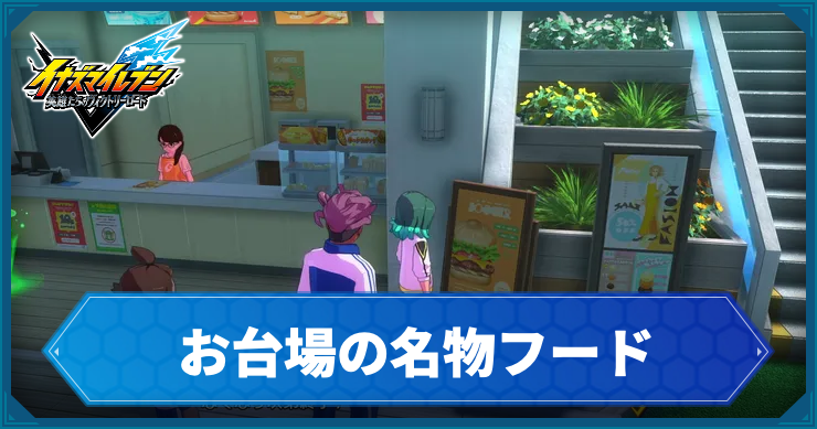 イナイレV_アクティビティ30_アイキャッチ