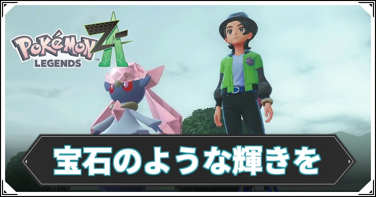 ZA_宝石のような輝きを