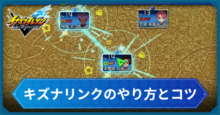 【イナイレV】キズナリンクのやり方とコツ【ヴィクトリーロード】