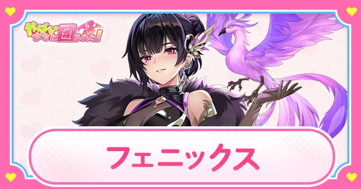 フェニックスの評価とスキル